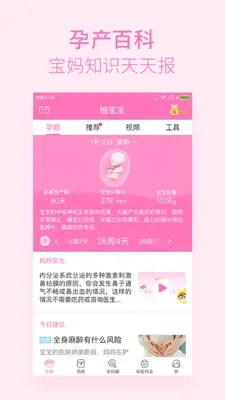 柚宝宝-怀孕育儿 android App screenshot 4